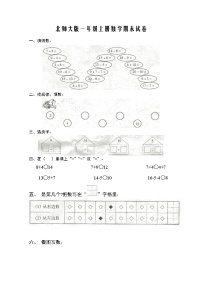 北师大版一年级上册数学期末试卷1