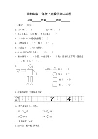 北师大版一年级上册数学期末试卷7