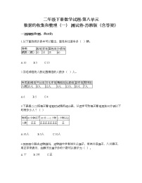 数学二年级下册八 数据的收集和整理（一）习题