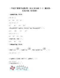 小学数学北师大版一年级下册一 加与减（一）综合与测试综合训练题