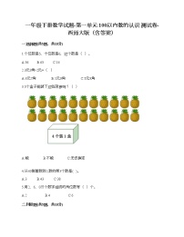 小学数学西师大版一年级下册一 100以内数的认识你知道吗 生活中的100（百）同步测试题