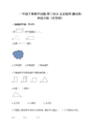 小学西师大版三 认识图形综合与测试同步达标检测题