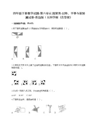 青岛版 (五四制)四年级下册六 图案美——对称、平移与旋转测试题