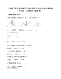 小学数学青岛版 (五四制)三年级下册五 繁忙的工地——线和角同步达标检测题