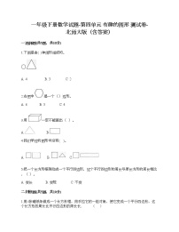 北师大版一年级下册四 有趣的图形综合与测试复习练习题