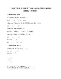 小学数学冀教版二年级下册二 有余数的除法课时训练