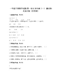 小学数学北师大版一年级下册一 加与减（一）综合与测试课时训练