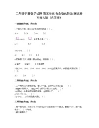 西师大版二年级下册五 有余数的除法课时作业