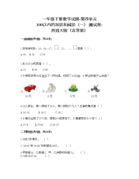 小学数学西师大版一年级下册四 100以内的加法和减法（一）综合与测试达标测试