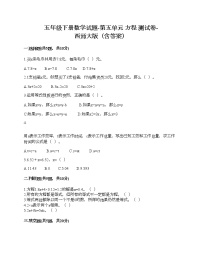 小学数学西师大版五年级下册第五单元 方程综合与测试优秀当堂检测题