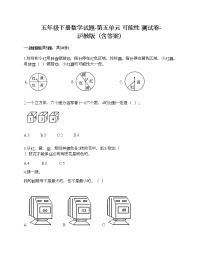 小学数学沪教版 (五四制)五年级下册可能性精品课后练习题