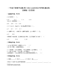 苏教版一年级下册三 认识100以内的数精品课后复习题