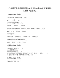 人教版二年级下册7 万以内数的认识综合与测试精品课时训练