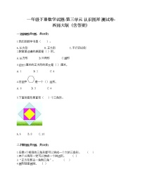 小学数学西师大版一年级下册三 认识图形综合与测试精品练习