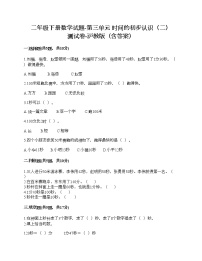 小学数学沪教版 (五四制)二年级下册三、时间的初步认识（二）小练习（1）精品习题