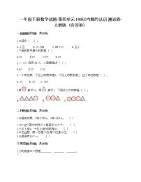 小学数学人教版一年级下册4. 100以内数的认识综合与测试精品测试题