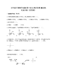 小学数学北师大版五年级下册六 确定位置综合与测试精品综合训练题