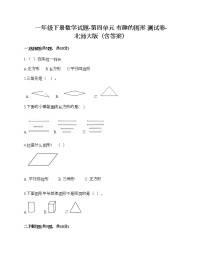 北师大版一年级下册四 有趣的图形综合与测试精品复习练习题