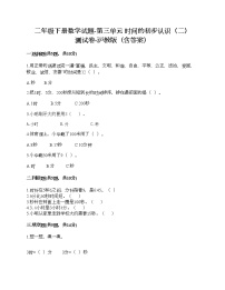 小学数学沪教版 (五四制)二年级下册三、时间的初步认识（二）小练习（1）精品巩固练习