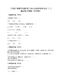 小学数学沪教版 (五四制)二年级下册三、时间的初步认识（二）小练习（1）精品课时作业