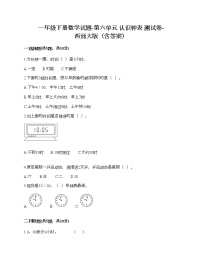 西师大版一年级下册你知道吗 计时工具的变化优秀当堂检测题