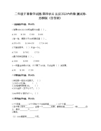 小学苏教版四 认识万以内的数优秀精练