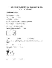 小学数学北师大版一年级下册四 有趣的图形综合与测试精品达标测试