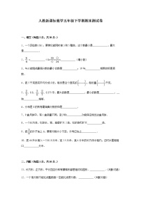 人教新课标数学五年级下学期期末测试卷9（附答案）