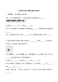 人教版五年级下册数学期末冲刺卷9wrod版，含答案