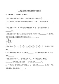 人教版五年级下册数学期末冲刺卷11wrod版，含答案