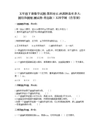 小学数学青岛版 (五四制)五年级下册四 冰激凌盒有多大——圆柱和圆锥随堂练习题