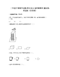 青岛版 (六三制)二年级下册五 谁的眼睛亮——观察物体综合训练题