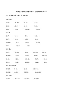 人教版一年级下册数学期末口算专项训练（一）word版，含答案