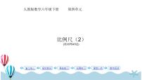 小学数学人教版六年级下册4 比例3 比例的应用比例尺课文内容课件ppt