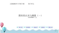 小学数学人教版六年级下册图形的认识与测量教课ppt课件