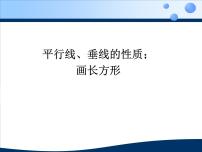 数学四年级上册平行与垂直课前预习课件ppt