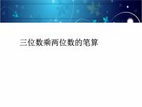 人教版四年级上册4 三位数乘两位数授课课件ppt