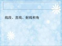 小学数学人教版四年级上册线段、直线、射线授课课件ppt