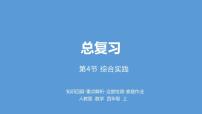 小学数学人教版四年级上册9 总复习复习ppt课件