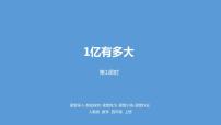 四年级上册1亿有多大课堂教学课件ppt