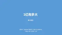 四年级上册1亿有多大课堂教学课件ppt