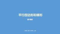 小学数学人教版四年级上册5 平行四边形和梯形平行四边形和梯形授课课件ppt