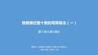 人教版四年级上册6 除数是两位数的除法笔算除法教学课件ppt