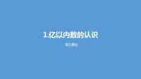 人教版四年级上册亿以内数的认识图片课件ppt