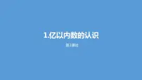 2020-2021学年亿以内数的认识教案配套课件ppt