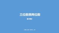 数学四年级上册4 三位数乘两位数集体备课课件ppt
