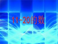 沪教版 (五四制)一年级上册五、整理与提高数学游乐场教学演示课件ppt