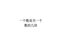 人教版三年级上册2 万以内的加法和减法（一）背景图ppt课件