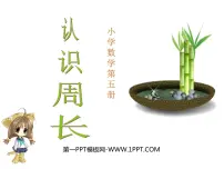 数学三年级上册7 长方形和正方形周长图片课件ppt