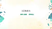 小学数学人教版四年级上册1亿有多大优秀ppt课件